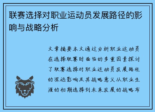联赛选择对职业运动员发展路径的影响与战略分析