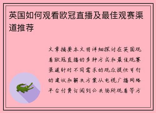 英国如何观看欧冠直播及最佳观赛渠道推荐