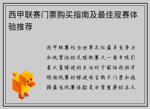 西甲联赛门票购买指南及最佳观赛体验推荐