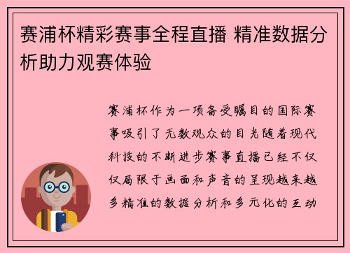 赛浦杯精彩赛事全程直播 精准数据分析助力观赛体验