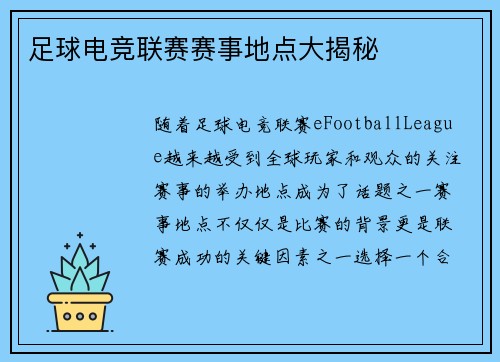 足球电竞联赛赛事地点大揭秘