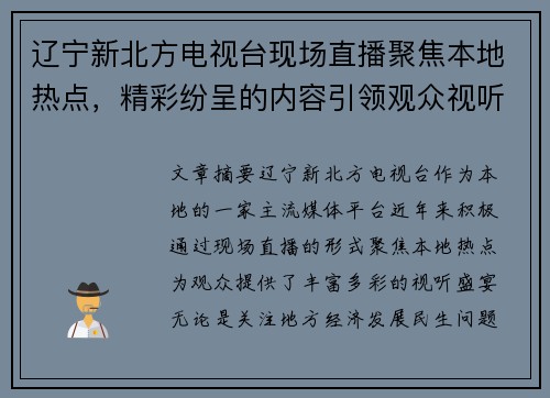 辽宁新北方电视台现场直播聚焦本地热点，精彩纷呈的内容引领观众视听盛宴