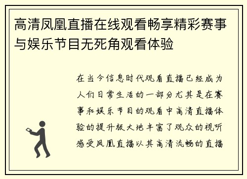 高清凤凰直播在线观看畅享精彩赛事与娱乐节目无死角观看体验