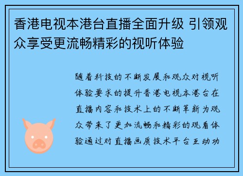 香港电视本港台直播全面升级 引领观众享受更流畅精彩的视听体验