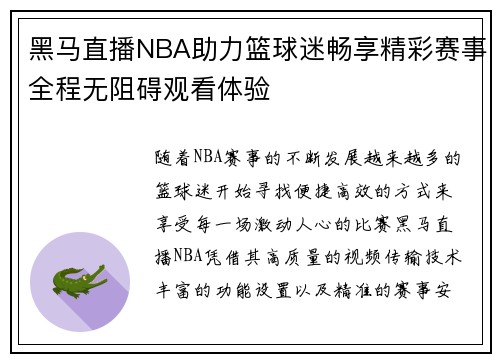 黑马直播NBA助力篮球迷畅享精彩赛事全程无阻碍观看体验