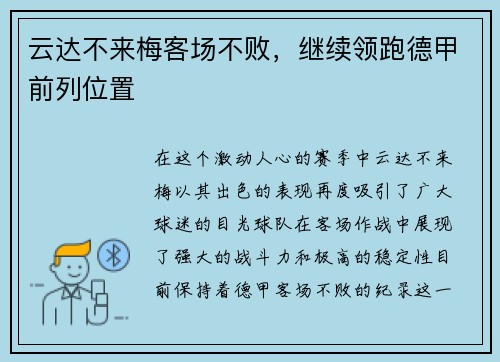云达不来梅客场不败，继续领跑德甲前列位置