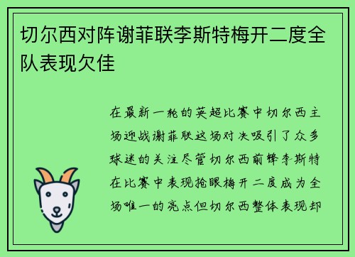 切尔西对阵谢菲联李斯特梅开二度全队表现欠佳