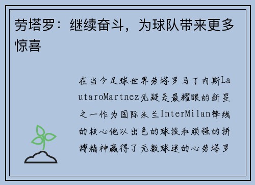 劳塔罗：继续奋斗，为球队带来更多惊喜
