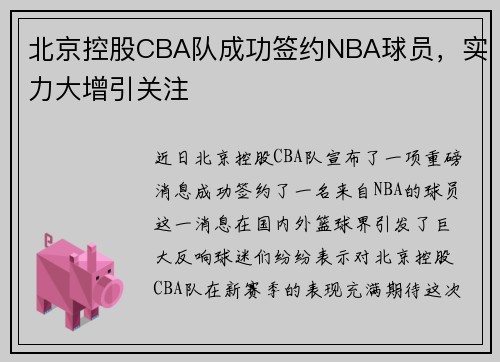 北京控股CBA队成功签约NBA球员，实力大增引关注