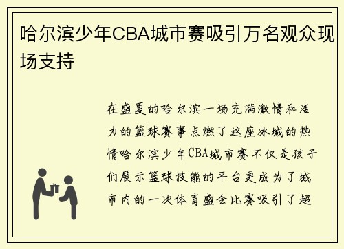 哈尔滨少年CBA城市赛吸引万名观众现场支持