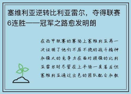 塞维利亚逆转比利亚雷尔，夺得联赛6连胜——冠军之路愈发明朗