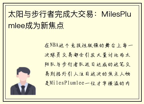太阳与步行者完成大交易：MilesPlumlee成为新焦点