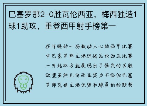 巴塞罗那2-0胜瓦伦西亚，梅西独造1球1助攻，重登西甲射手榜第一