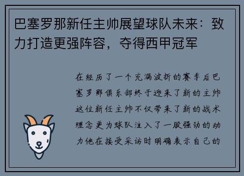 巴塞罗那新任主帅展望球队未来：致力打造更强阵容，夺得西甲冠军