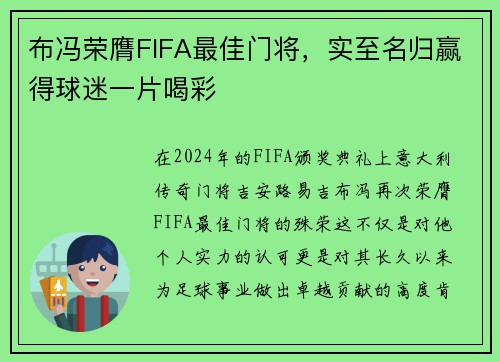 布冯荣膺FIFA最佳门将，实至名归赢得球迷一片喝彩