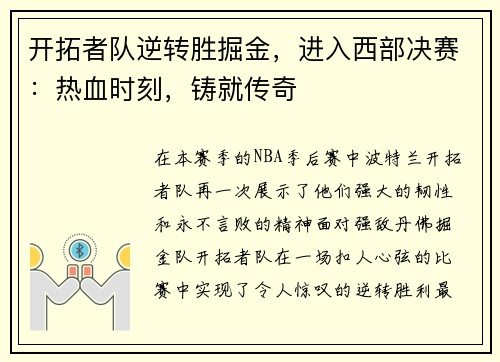 开拓者队逆转胜掘金，进入西部决赛：热血时刻，铸就传奇