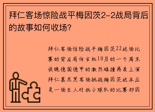 拜仁客场惊险战平梅因茨2-2战局背后的故事如何收场？