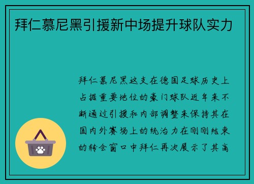 拜仁慕尼黑引援新中场提升球队实力