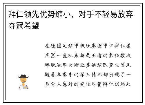 拜仁领先优势缩小，对手不轻易放弃夺冠希望