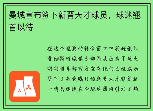 曼城宣布签下新晋天才球员，球迷翘首以待