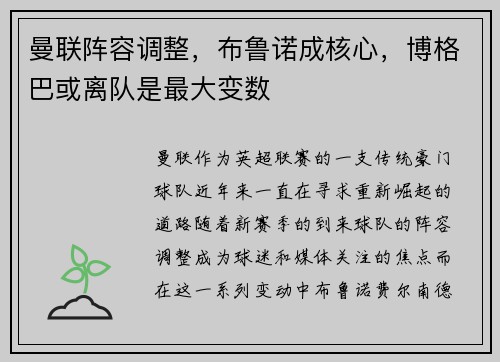曼联阵容调整，布鲁诺成核心，博格巴或离队是最大变数