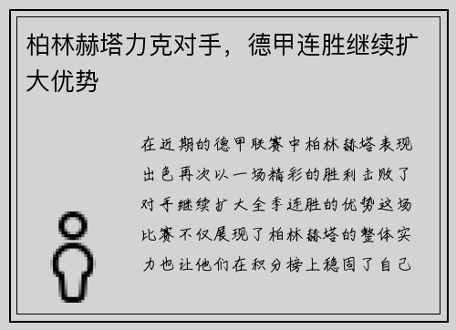柏林赫塔力克对手，德甲连胜继续扩大优势
