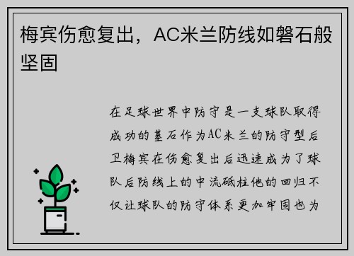 梅宾伤愈复出，AC米兰防线如磐石般坚固