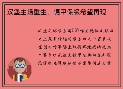 汉堡主场重生，德甲保级希望再现