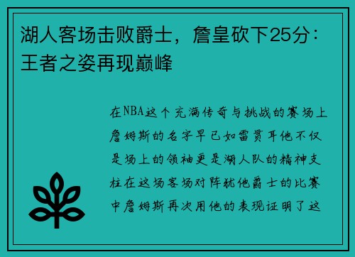 湖人客场击败爵士，詹皇砍下25分：王者之姿再现巅峰