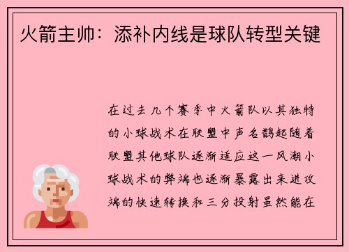 火箭主帅：添补内线是球队转型关键