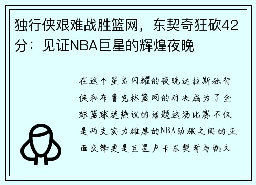 独行侠艰难战胜篮网，东契奇狂砍42分：见证NBA巨星的辉煌夜晚