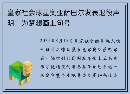 皇家社会球星奥亚萨巴尔发表退役声明：为梦想画上句号