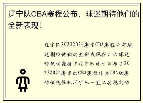 辽宁队CBA赛程公布，球迷期待他们的全新表现！