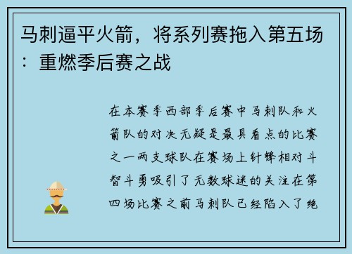 马刺逼平火箭，将系列赛拖入第五场：重燃季后赛之战