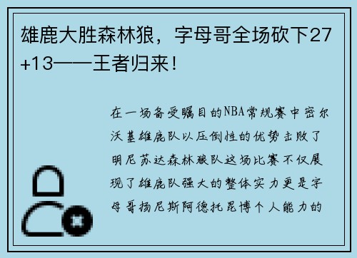 雄鹿大胜森林狼，字母哥全场砍下27+13——王者归来！