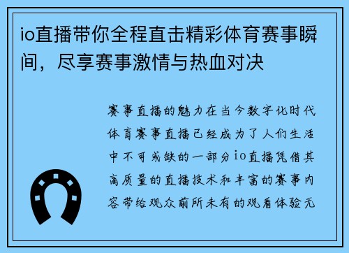 io直播带你全程直击精彩体育赛事瞬间，尽享赛事激情与热血对决