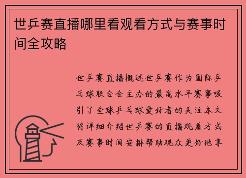 世乒赛直播哪里看观看方式与赛事时间全攻略