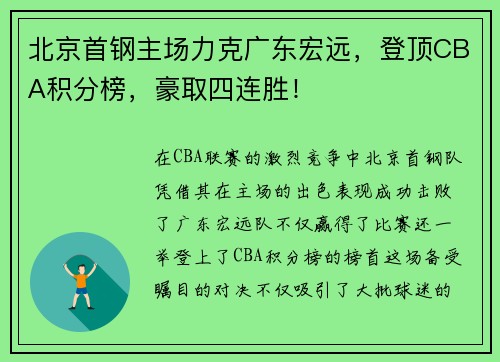 北京首钢主场力克广东宏远，登顶CBA积分榜，豪取四连胜！