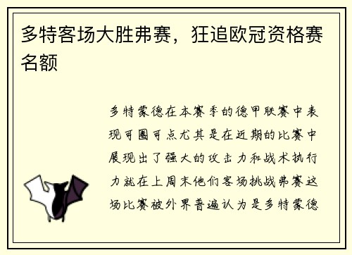 多特客场大胜弗赛，狂追欧冠资格赛名额