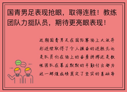国青男足表现抢眼，取得连胜！教练团队力挺队员，期待更亮眼表现！