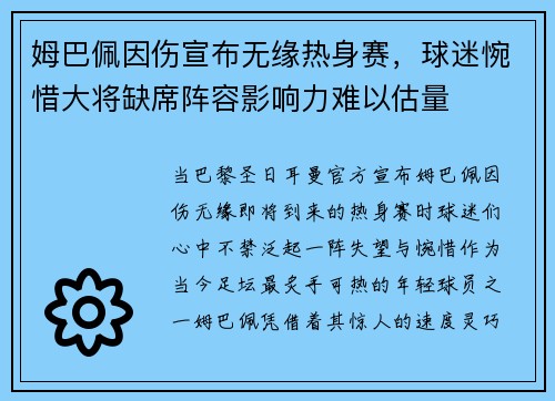 姆巴佩因伤宣布无缘热身赛，球迷惋惜大将缺席阵容影响力难以估量