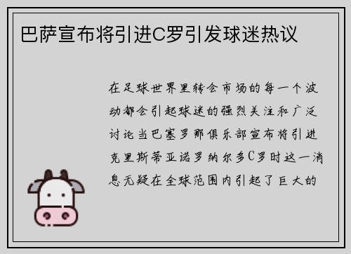 巴萨宣布将引进C罗引发球迷热议