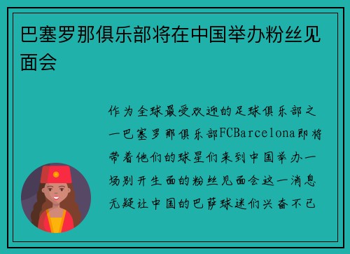 巴塞罗那俱乐部将在中国举办粉丝见面会