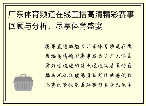 广东体育频道在线直播高清精彩赛事回顾与分析，尽享体育盛宴