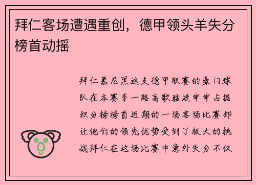 拜仁客场遭遇重创，德甲领头羊失分榜首动摇