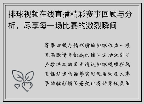 排球视频在线直播精彩赛事回顾与分析，尽享每一场比赛的激烈瞬间