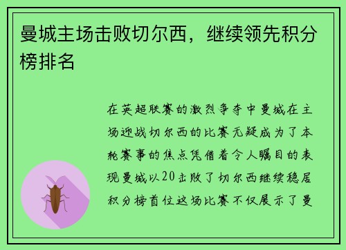 曼城主场击败切尔西，继续领先积分榜排名