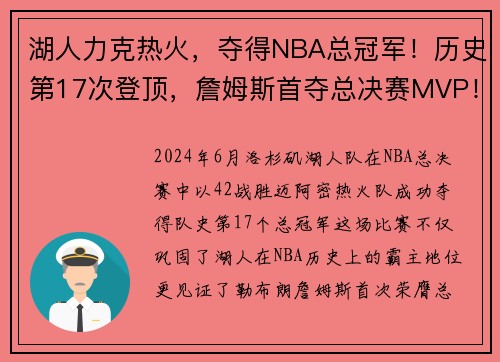 湖人力克热火，夺得NBA总冠军！历史第17次登顶，詹姆斯首夺总决赛MVP！