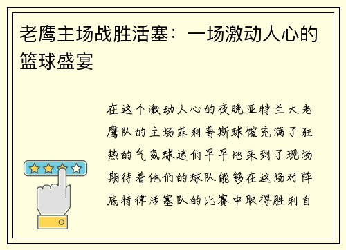 老鹰主场战胜活塞：一场激动人心的篮球盛宴