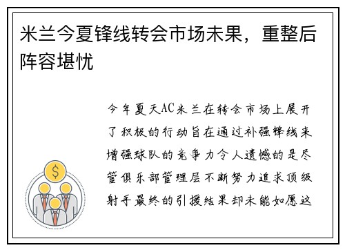 米兰今夏锋线转会市场未果，重整后阵容堪忧